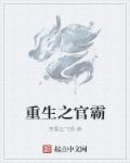 全职法师之穆白