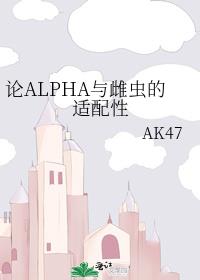 论ALPHA与雌虫的适配性